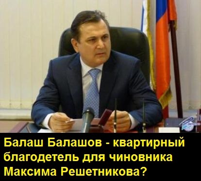 Решетников, Максим, Геннадьевич, биография, Собянин, Бастрыкин, Вайно, скандал, Навальный, Пермь, губернаторы, квартира, злоупотребления, Novel, House, deLuxe